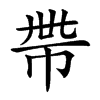 𢂸汉字