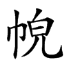 𢂹汉字