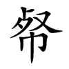 𢂺汉字