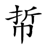 𢂼汉字