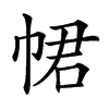 𢂽汉字