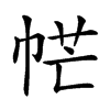 𢂾汉字