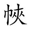 𢂿汉字