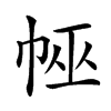 𢃀汉字