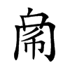 𢃁汉字