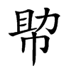 𢃃汉字