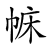 𢃅汉字