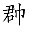 𢃆汉字