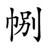 𢃉汉字