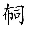 𢃊汉字