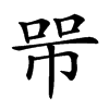 𢃋汉字