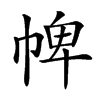 𢃍汉字