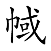 𢃎汉字