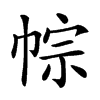 𢃏汉字