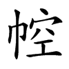 𢃐汉字