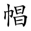 𢃑汉字