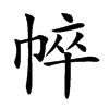 𢃒汉字