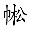 𢃓汉字