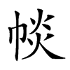 𢃔汉字