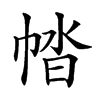 𢃕汉字