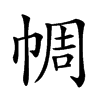 𢃖汉字