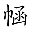 𢃗汉字