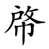 𢃘汉字