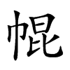 𢃚汉字