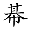 𢃛汉字