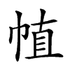 𢃜汉字