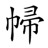 𢃞汉字