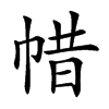 𢃟汉字