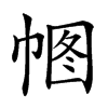 𢃠汉字