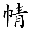 𢃢汉字