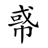 𢃤汉字