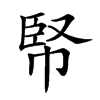 𢃥汉字