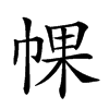 𢃦汉字