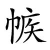 𢃨汉字