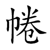 𢃩汉字