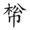 𢃪汉字