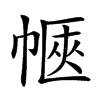 𢃫汉字