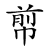 𢃬汉字