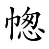 𢃭汉字