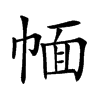 𢃮汉字