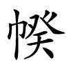 𢃯汉字