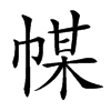 𢃱汉字