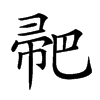 𢃳汉字