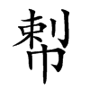 𢃴汉字