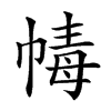 𢃶汉字