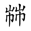 𢃷汉字